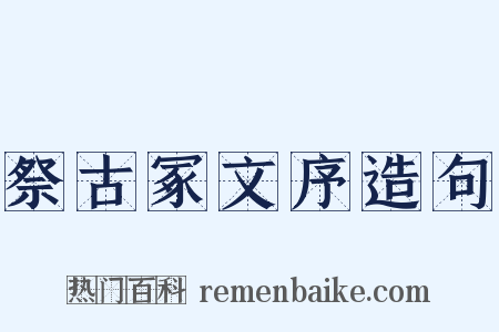 祭古冢文序造句是什么意思的图片